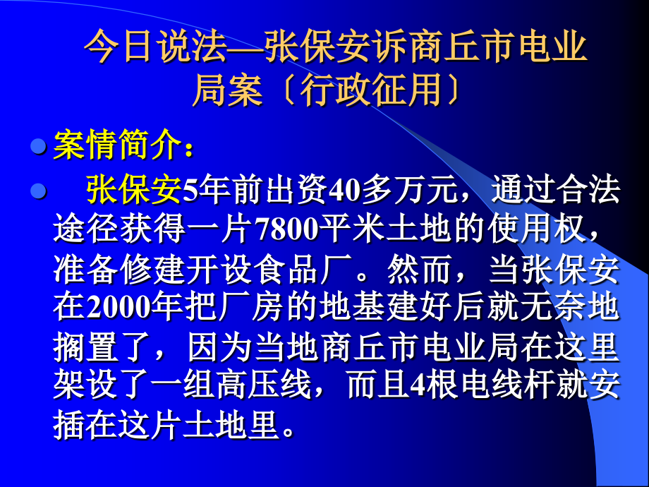 今日说法—张保安诉商丘市电业局案（行政征用）_第1页