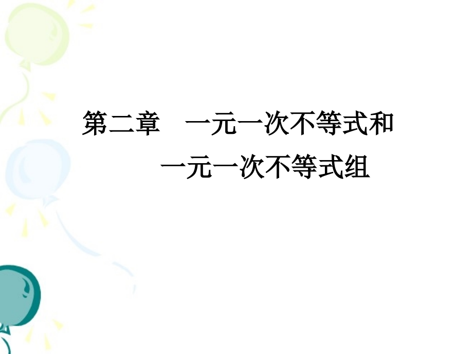 《一元一次不等式与一元一次不等式组》综合复习课件_第1页