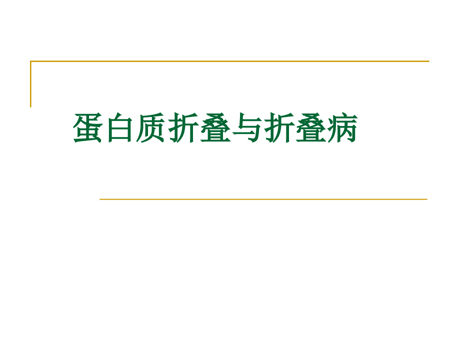 蛋白质折叠与折叠病课件_第1页