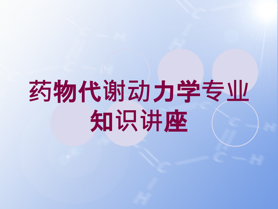 药物代谢动力学专业知识讲座培训课件_第1页