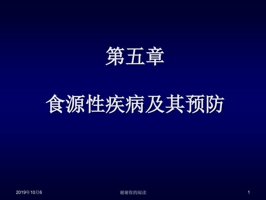 食源性疾病及其预防课件_第1页