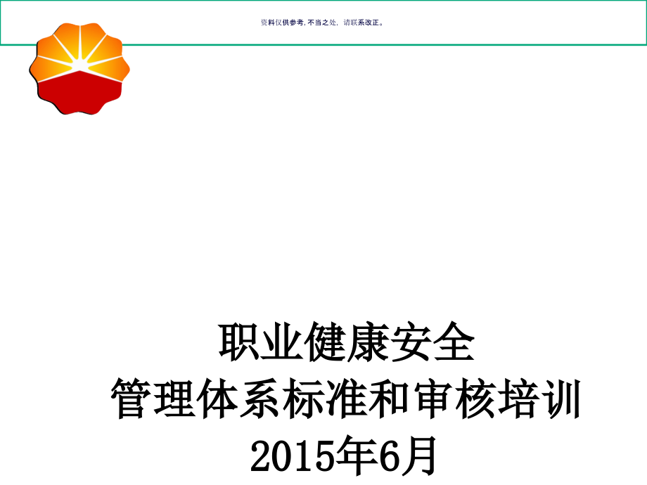 质量环境职业健康安全管理体系课件_第1页