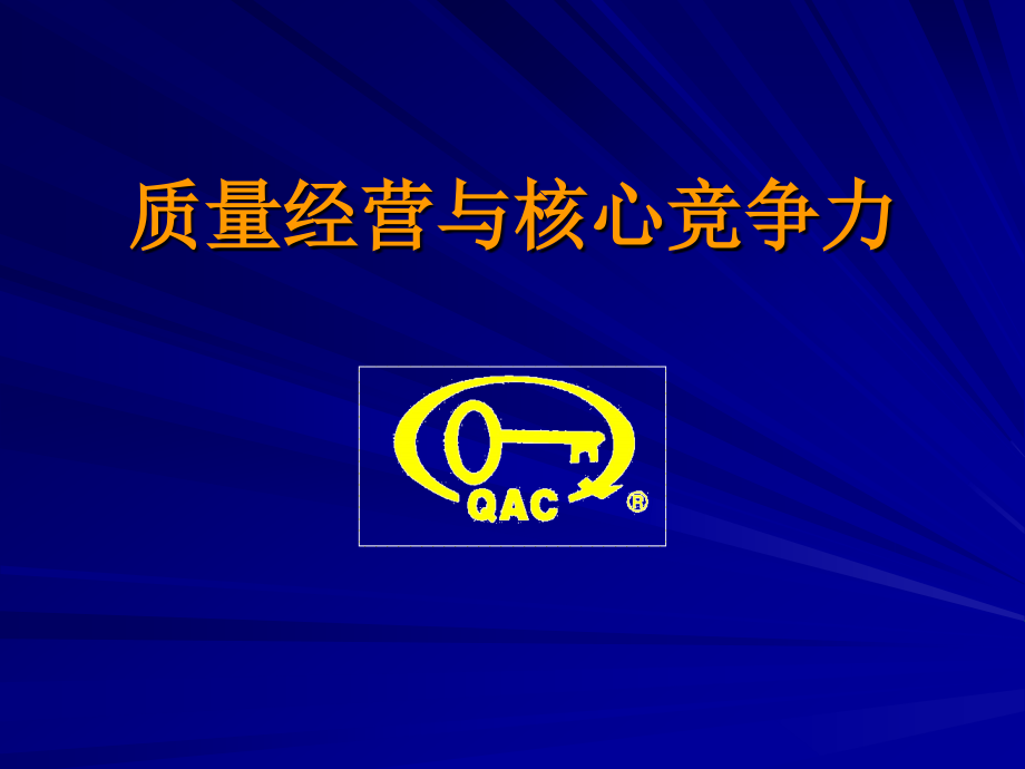 质量经营与核心竞争力(教学课件)--质量经营与核心竞争力课件_第1页