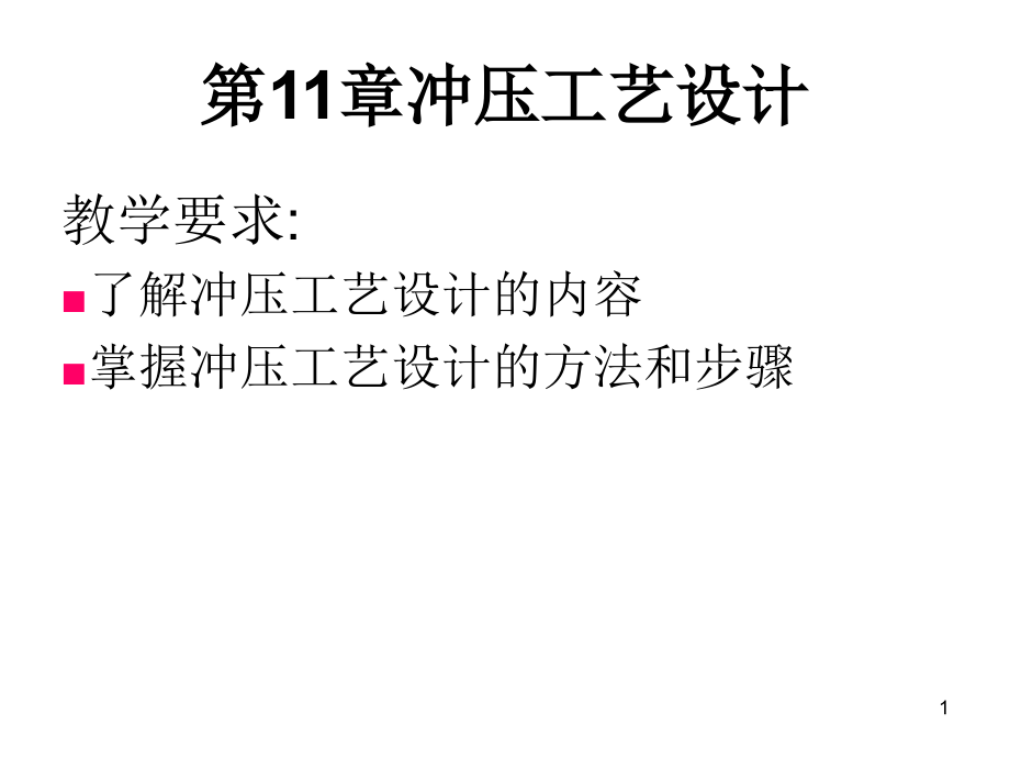 冲压工艺设计指导详细版课件_第1页