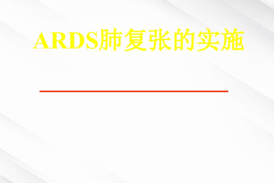 ARDS肺复张的实施知识_第1页