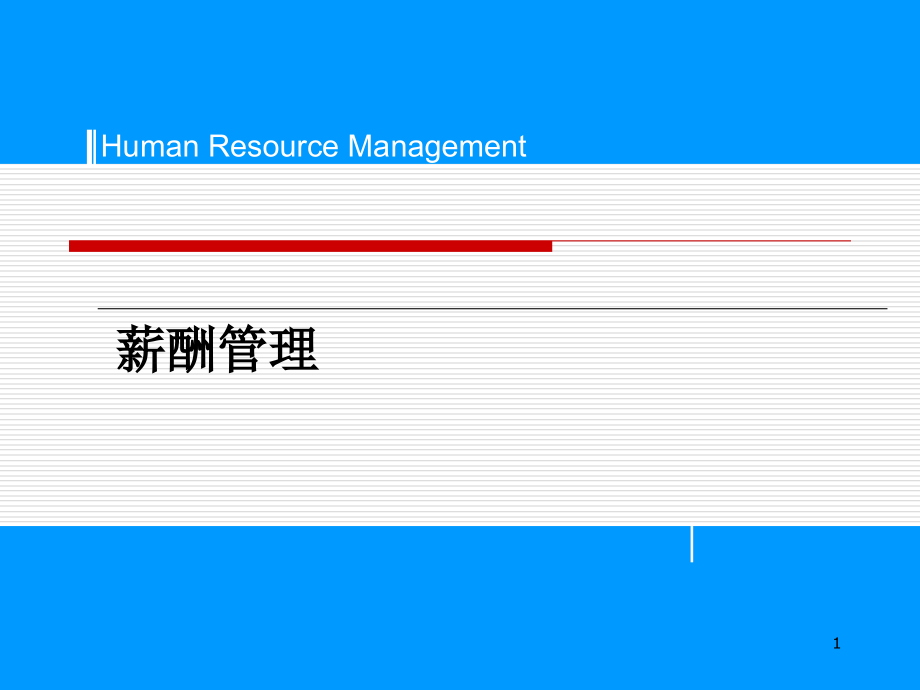 薪酬系统概述课件_第1页