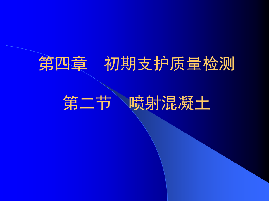 初期支护质量检测（喷射混凝土）课件_第1页