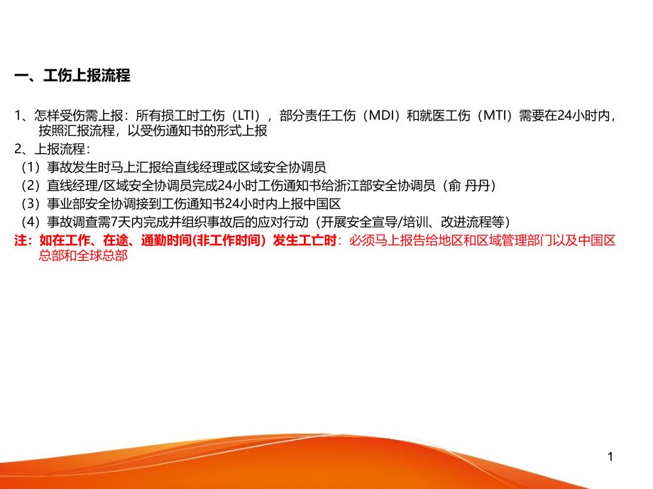 GHQ标准安全培训-工伤汇报流程和工伤分类课件_第1页