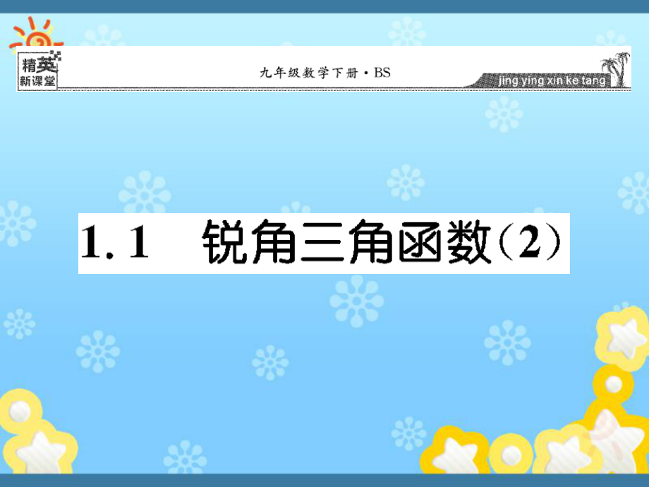 北师大版九年级下册11《锐角三角函数》课件_第1页