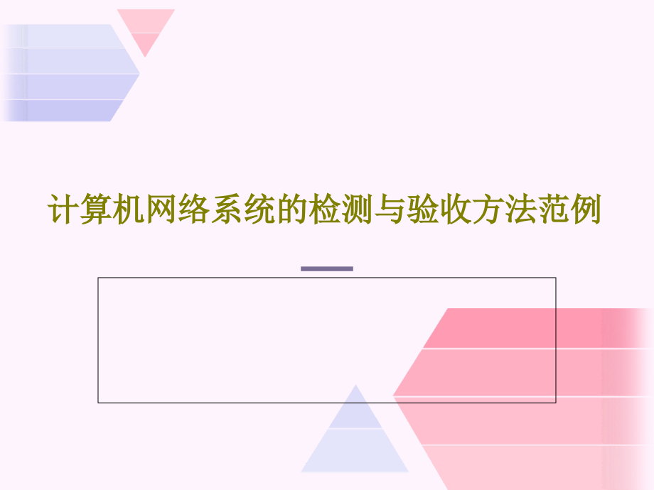 计算机网络系统的检测与验收方法范例课件_第1页