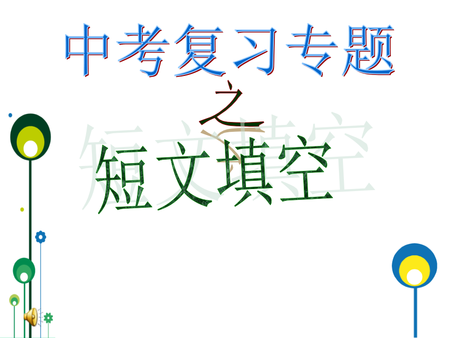 中考复习专题-短文填空专题复习课件_第1页