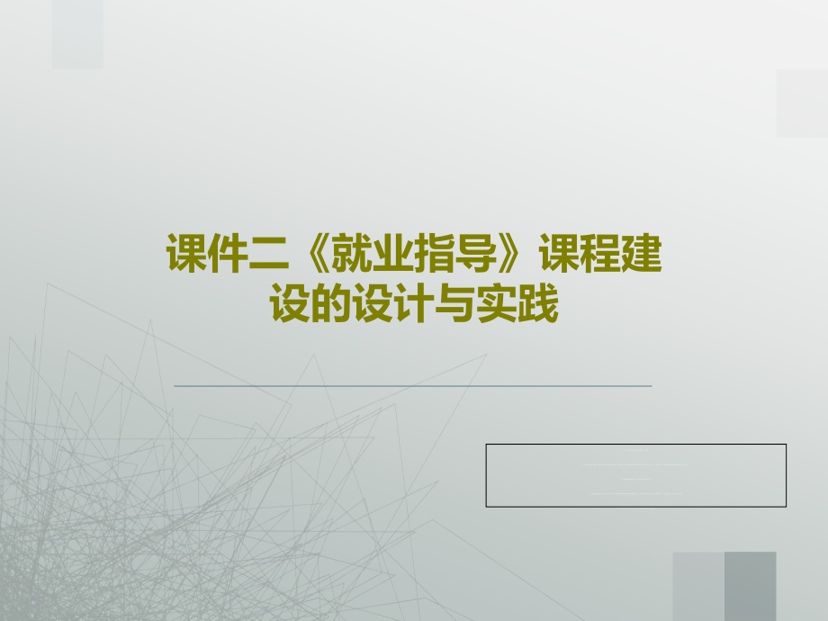 课件二《就业指导》课程建设的设计与实践_第1页