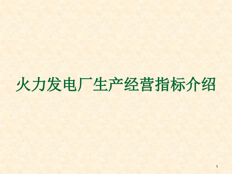 火力发电厂生产经营指标介绍课件_第1页