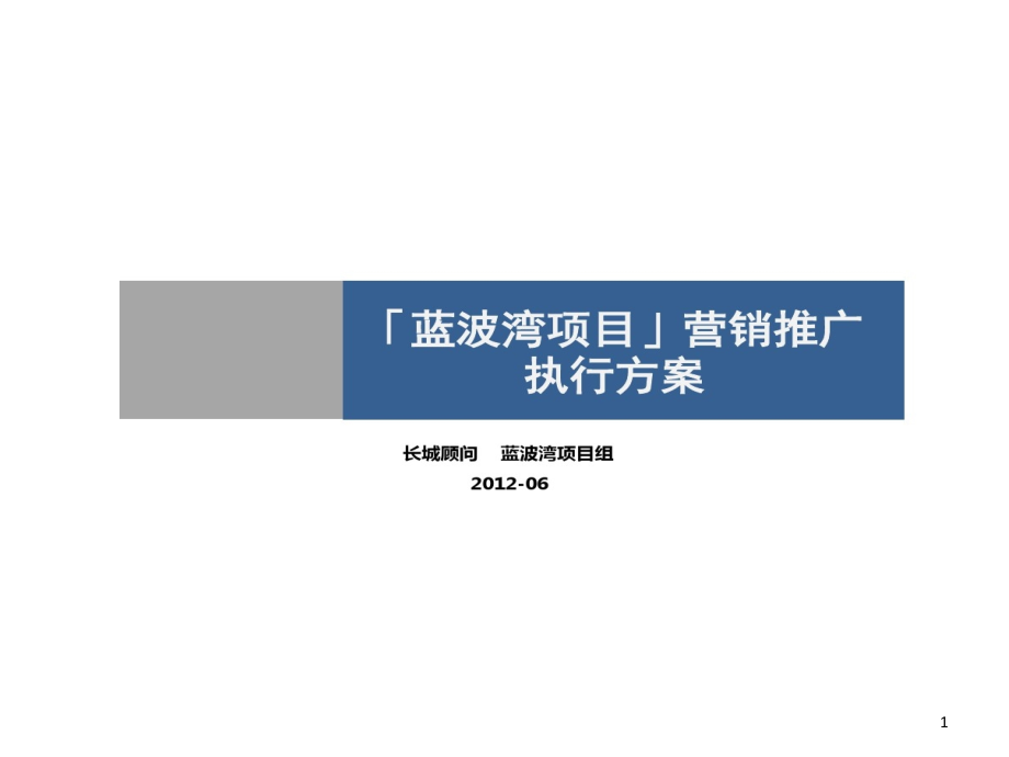 某三线城市房地产的项目营销推广执行的方案经典的案例课件_第1页