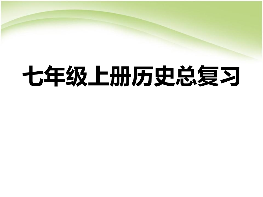 七年级上册历史期末复习资料课件_第1页