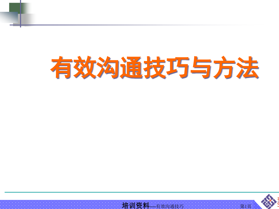 有效沟通技巧与方法课件_第1页