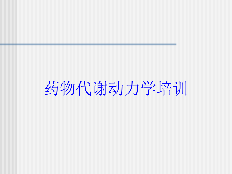 药物代谢动力学培训培训课件1_第1页