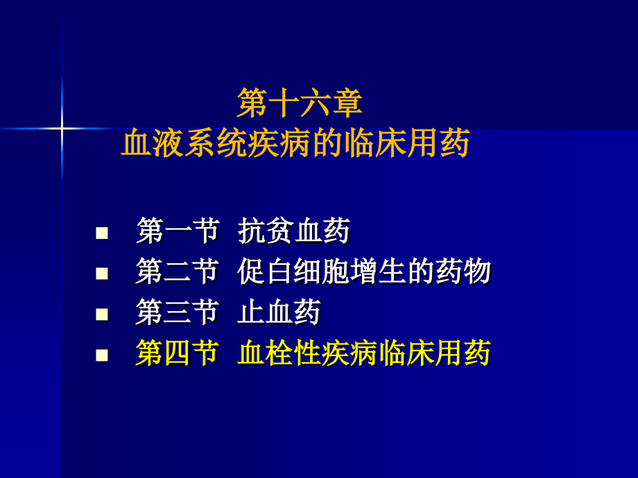 血液系统疾病的临床用药课件_第1页