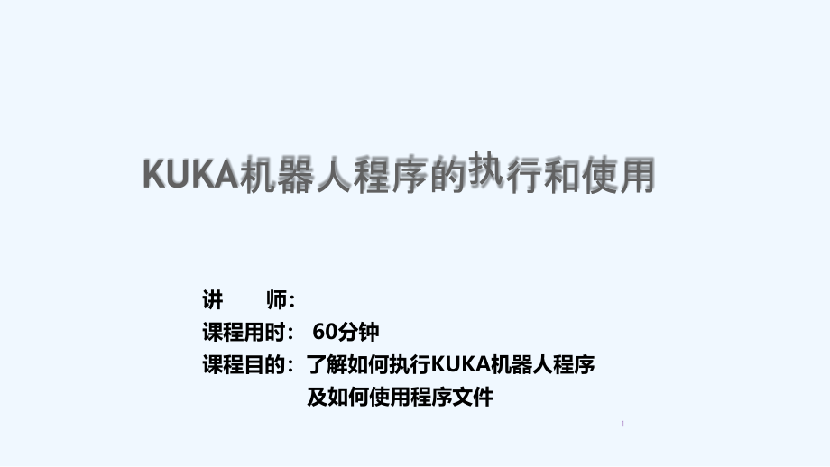 KUKA基础培训之机器人程序的执行和使用课件_第1页