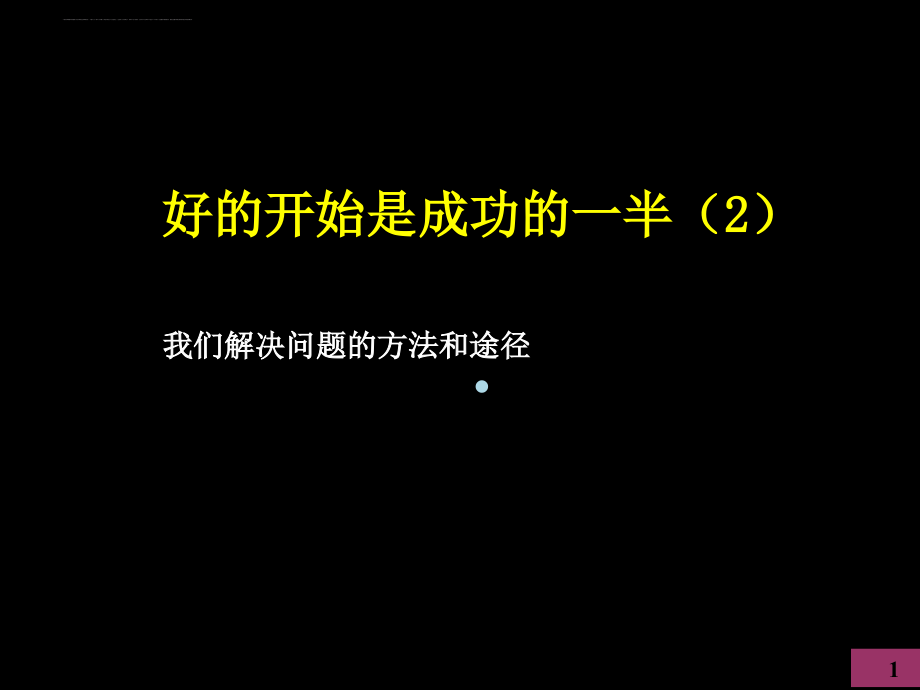 解决问题方法和途径讲解教程课件_第1页