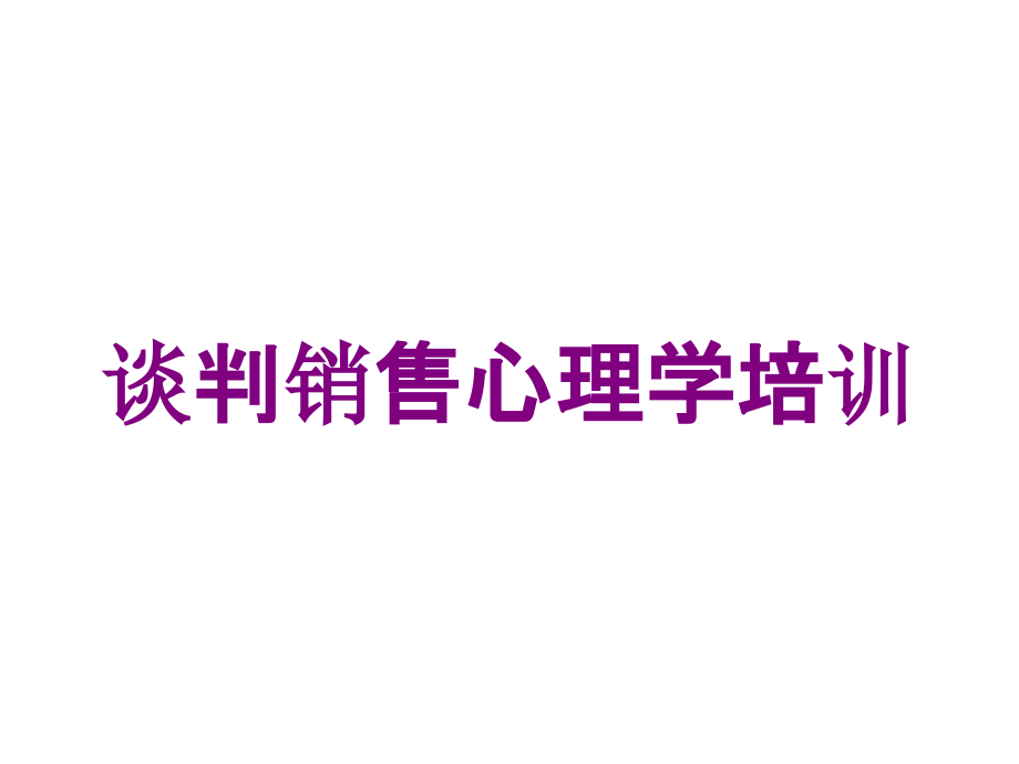 谈判销售心理学培训培训课件_第1页