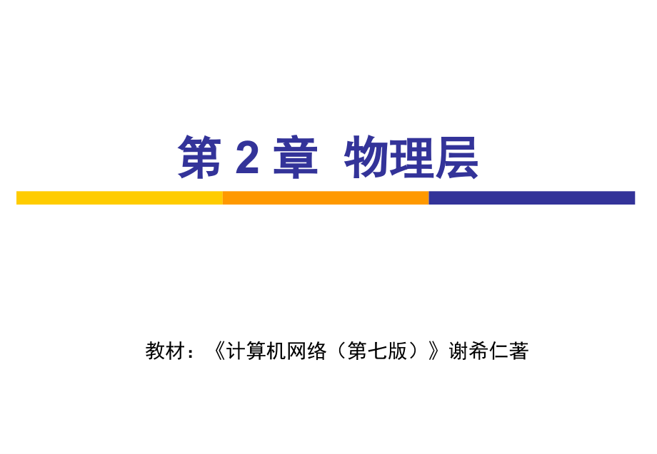 计算机网络-谢希仁-第7版-02章课件_第1页