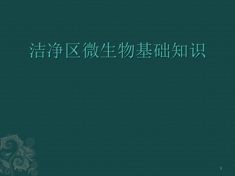 洁净区微生物基础知识课件_第1页