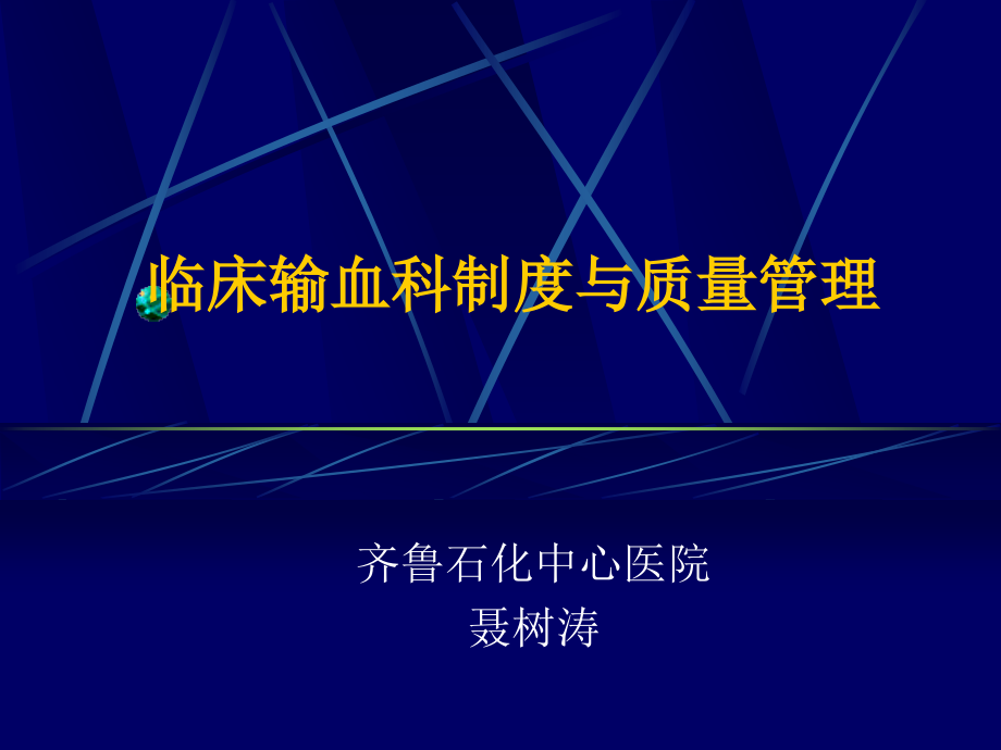 输血核心制度法律法规解读课件_第1页