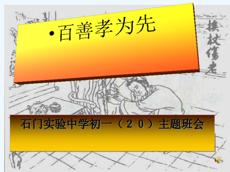 初一学生《百善孝为先——孝心无价》孝敬父母教育主题课件_第1页