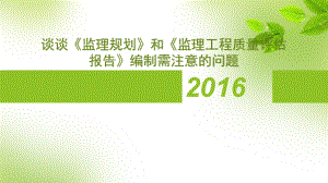 談?wù)劇侗O(jiān)理規(guī)劃》和《監(jiān)理工程質(zhì)量評(píng)估報(bào)告》編制需注意問(wèn)題課件