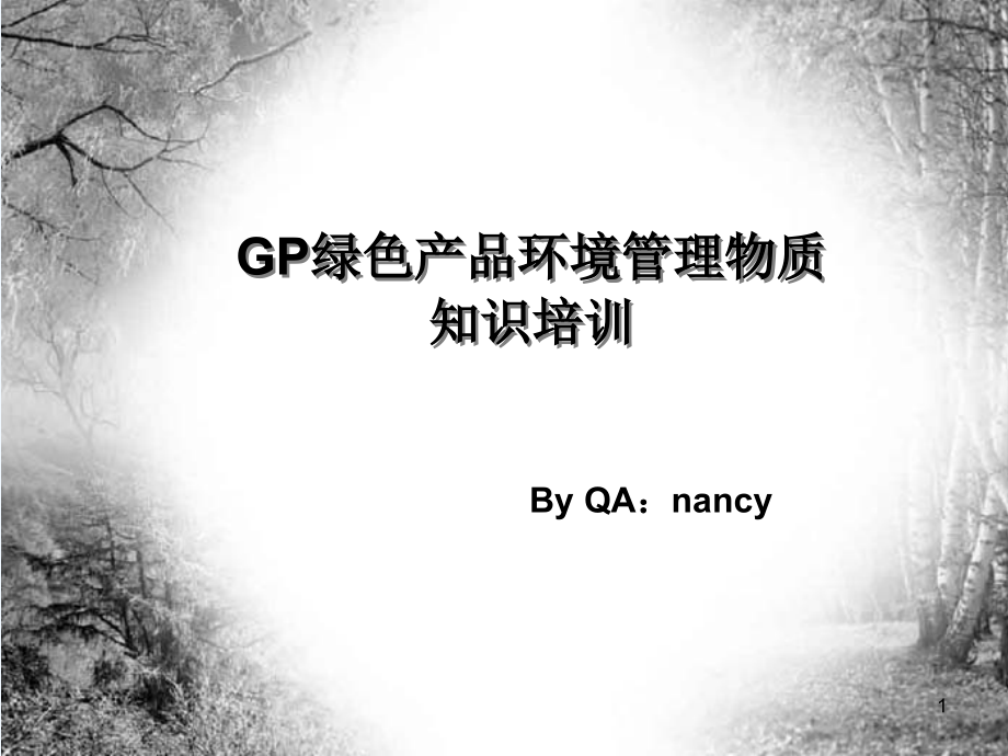 GP绿色产品环境管理物质知识培训课件_第1页