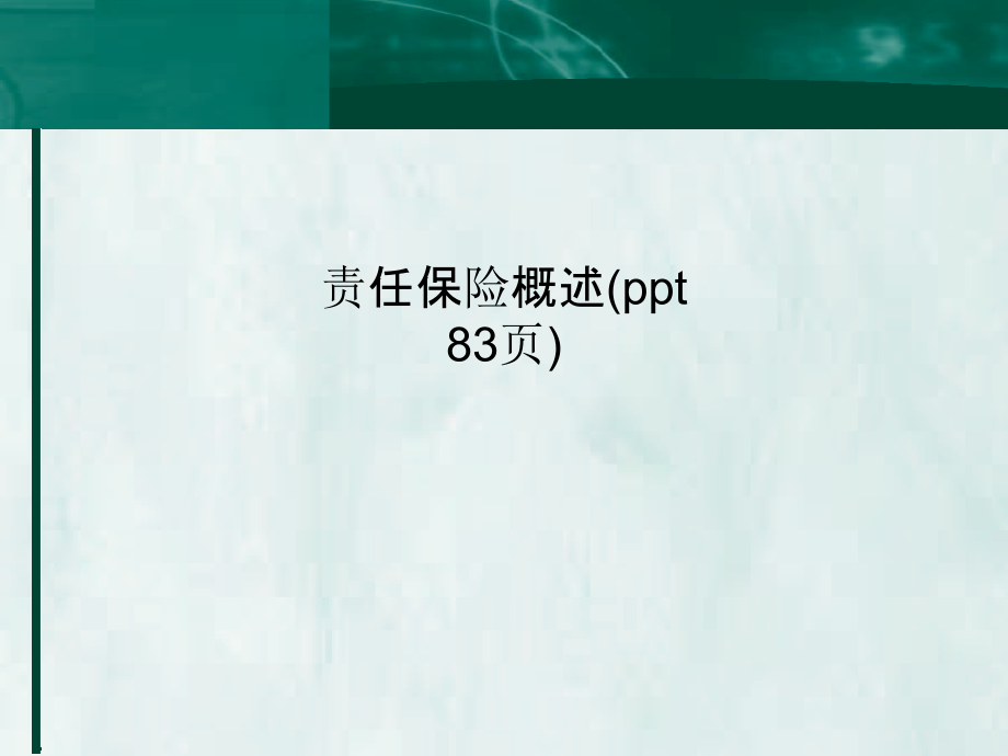 责任保险概述课件_第1页