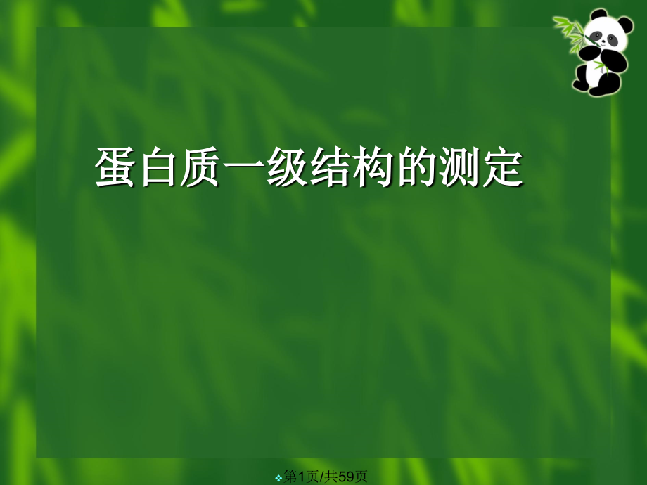 蛋白质分子基础5蛋白质一级结构测定课件_第1页