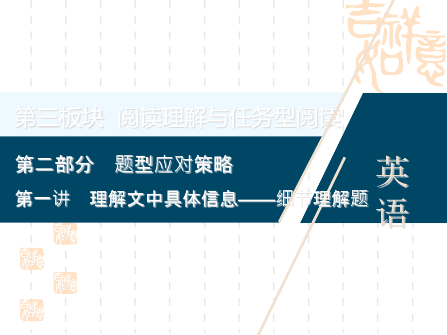 江苏高考英语二轮ppt课件：专题三阅读理解-第一讲-理解文中具体信息——细节理解题_第1页