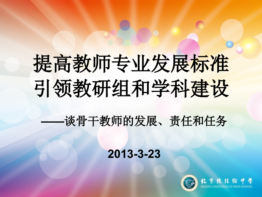 骨干教师的成长、责任和任务课件_第1页