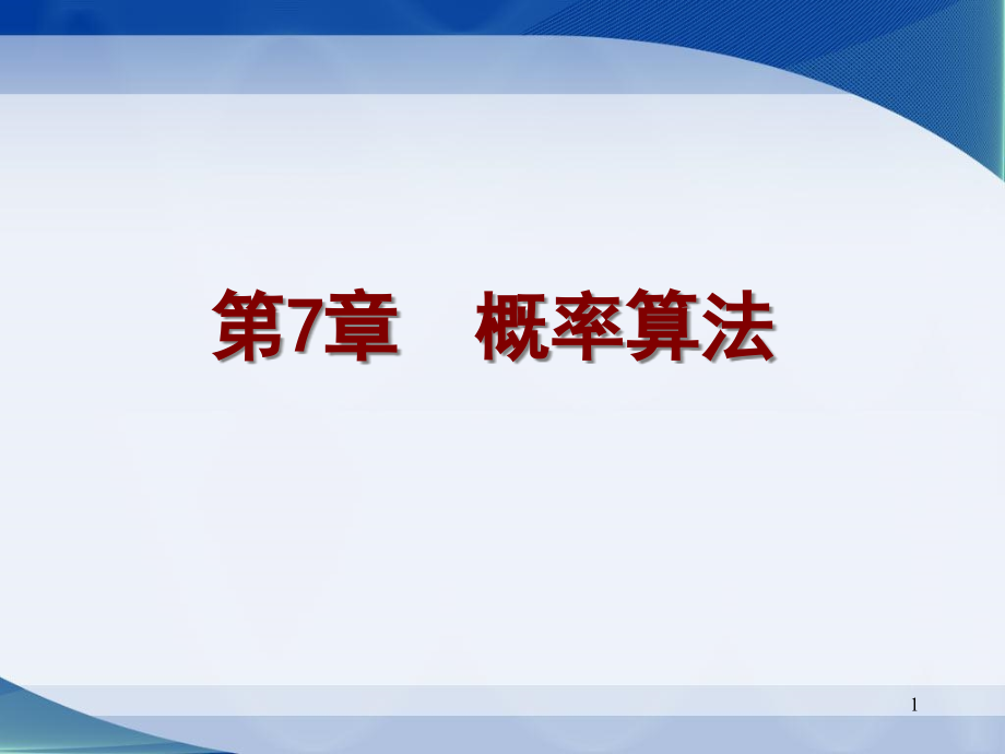 算法设计与分析电子教案-第7章-概率算法课件_第1页