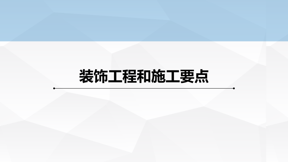 装饰工程和施工要点课件_第1页