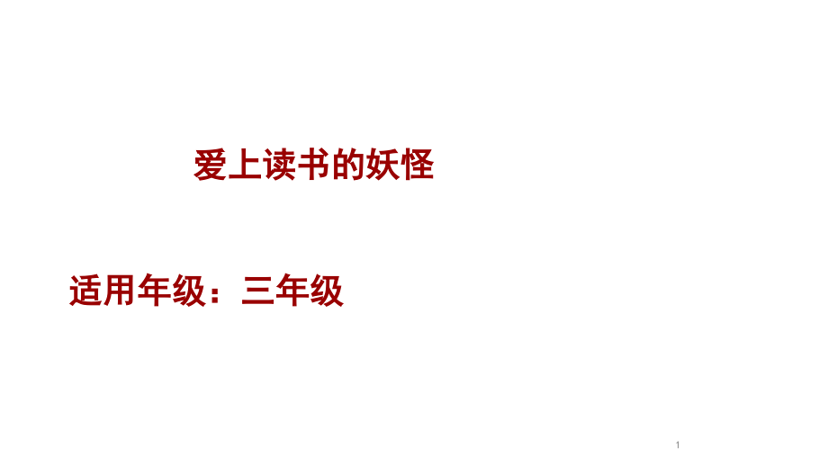 三年级下册语文ppt课件童书教学《爱上读书的妖怪》_第1页