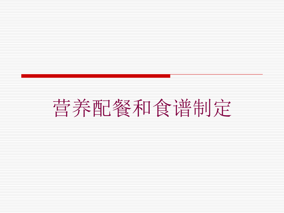 营养配餐和食谱制定培训课件_第1页