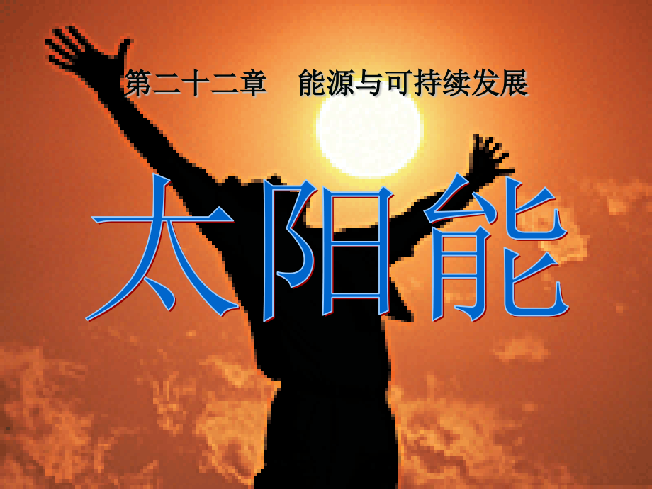 《太阳能》PPT课件_第1页