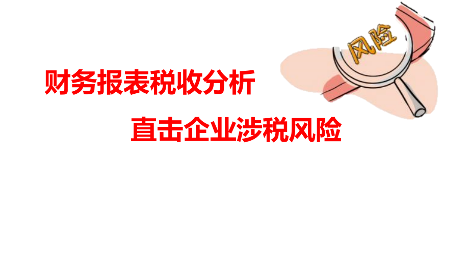 财务报表税收分析直击企业涉税风险讲议课件_第1页