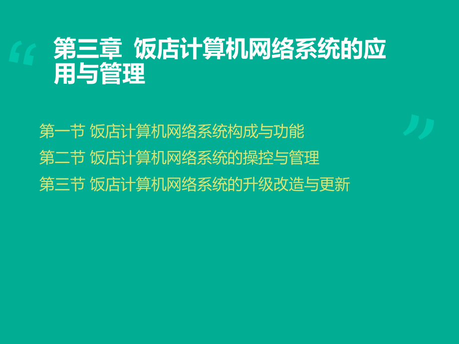 -酒店计算机网络系统的应用与管理课件_第1页