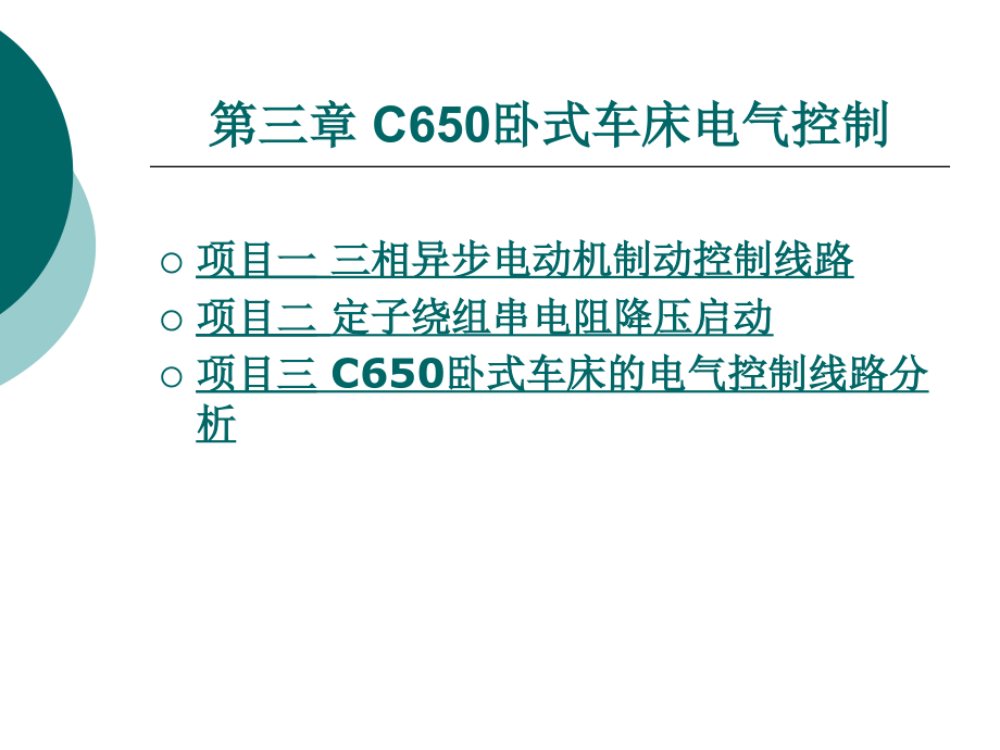 C650卧式车床电气控制课件_第1页