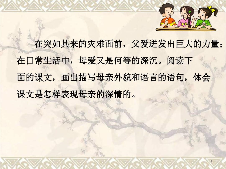 《慈母情深》教学省一等奖PPT课件图文_第1页