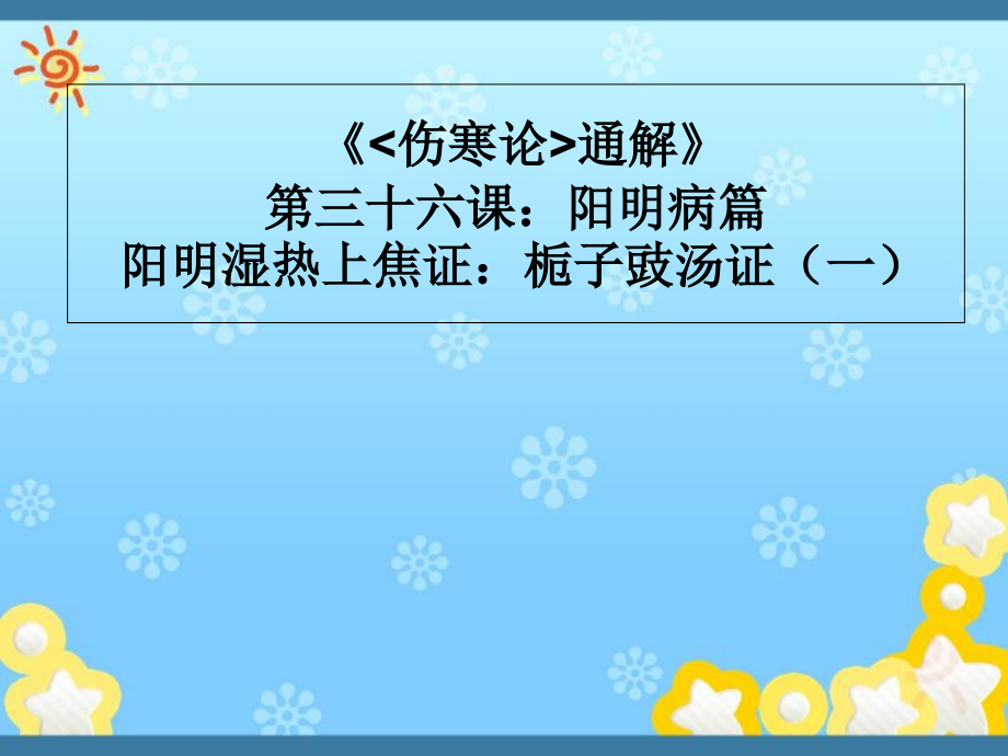 《傷寒論通解》第三十六課：陽明病篇-陽明濕熱上焦課件_第1頁