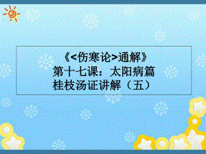 《傷寒論通解》第十七課：太陽病篇桂枝湯證講解(五課件