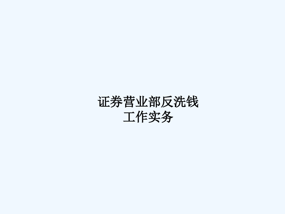 营业部反洗钱工作实务课件_第1页