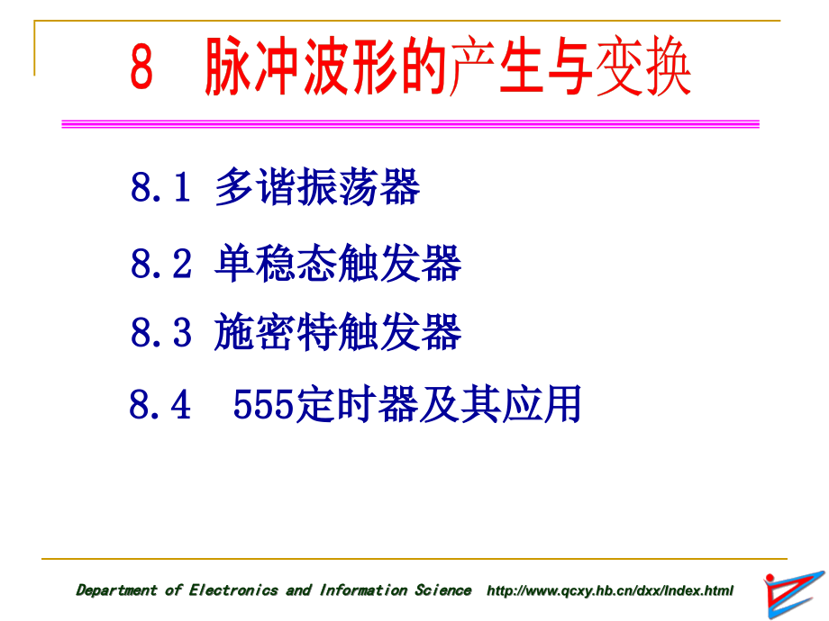 第8章脉冲波形的产生与变换_第1页