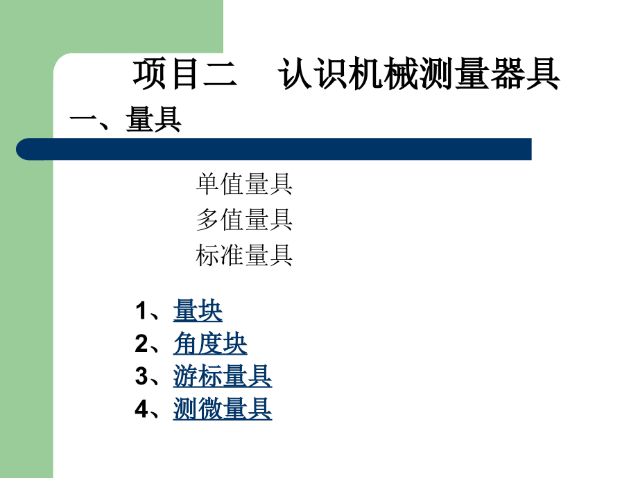 认识机械测量器具课件_第1页