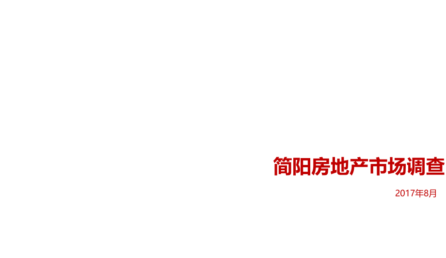 某市房地产市调报告课件_第1页